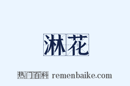 淋花是什么意思的图片